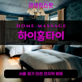 장곡동출장마사지ㅣ장곡동출장안마ㅣ장곡동홈타이ㅣ24시간ㅣ하이홈타이 - 마사지스팟