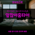 배곧출장마사지ㅣ배곧출장안마ㅣ배곧홈타이ㅣ24시간ㅣ알잖아홈타이 - 마사지스팟