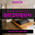 부곡동출장마사지ㅣ부곡동출장안마ㅣ부곡동홈타이ㅣ24시간ㅣ왔다갔다홈타이 - 마사지스팟