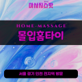 재궁동출장마사지ㅣ재궁동홈타이ㅣ재궁동출장안마ㅣ24시간ㅣ몰입홈타이 - 마사지스팟