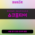 오금동출장마사지ㅣ오금동홈타이ㅣ오금동출장안마ㅣ24시간ㅣ쇼크홈타이 - 마사지스팟