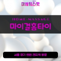 수리동출장마사지ㅣ수리동홈타이ㅣ수리동출장안마ㅣ24시간ㅣ마이걸홈타이 - 마사지스팟