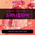 송부동출장마사지ㅣ송부동홈타이ㅣ송부동출장안마ㅣ24시간ㅣ스키니홈타이 - 마사지스팟