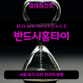 고천동출장마사지ㅣ고천동홈타이ㅣ고천동출장안마ㅣ24시간ㅣ반드시홈타이 - 마사지스팟