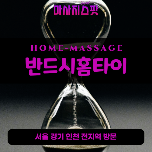 고천동출장마사지ㅣ고천동홈타이ㅣ고천동출장안마ㅣ24시간ㅣ반드시홈타이 - 마사지스팟