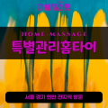 이동출장마사지ㅣ이동홈타이ㅣ이동출장안마ㅣ24시간ㅣ특별관리홈타이 - 마사지스팟