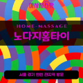 삼동출장마사지ㅣ삼동홈타이ㅣ삼동출장안마ㅣ24시간ㅣ노다지홈타이 - 마사지스팟