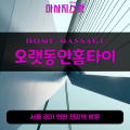 학의동출장마사지ㅣ학의동홈타이ㅣ학의동출장안마ㅣ24시간ㅣ오랫동안홈타이 - 마사지스팟