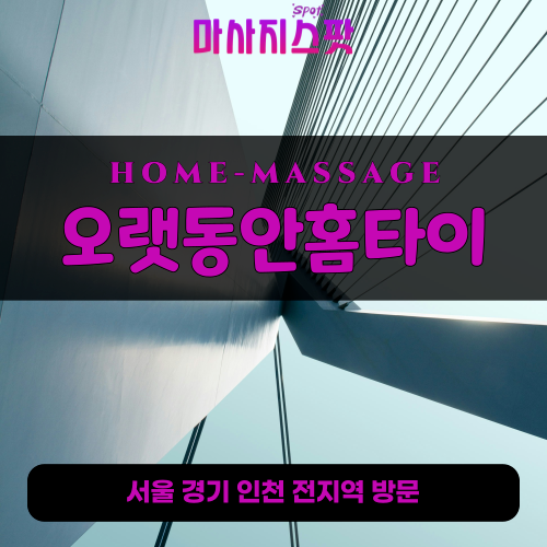 학의동출장마사지ㅣ학의동홈타이ㅣ학의동출장안마ㅣ24시간ㅣ오랫동안홈타이 - 마사지스팟