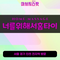 내손동출장마사지ㅣ내손동홈타이ㅣ내손동출장안마ㅣ24시간ㅣ너를위해서홈타이 - 마사지스팟