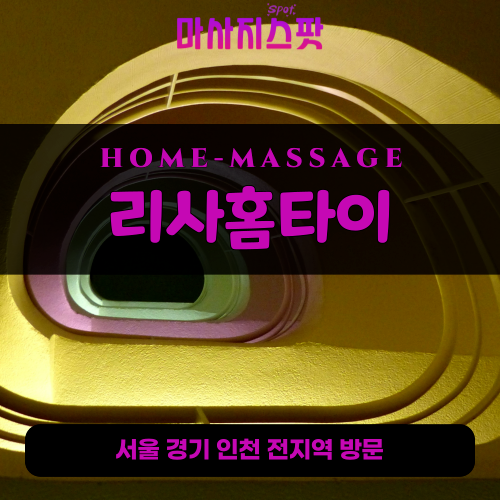 청계동출장마사지ㅣ청계동홈타이ㅣ청계동출장안마ㅣ24시간ㅣ리사홈타이 - 마사지스팟