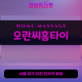 창우동출장마사지ㅣ창우동홈타이ㅣ창우동출장안마ㅣ24시간ㅣ오란씨홈타이 - 마사지스팟