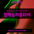 배알미동출장마사지ㅣ배알미동홈타이ㅣ배알미동출장안마ㅣ24시간ㅣ깜짝놀라홈타이 - 마사지스팟