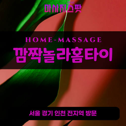 배알미동출장마사지ㅣ배알미동홈타이ㅣ배알미동출장안마ㅣ24시간ㅣ깜짝놀라홈타이 - 마사지스팟