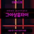상산곡동출장마사지ㅣ상산곡동홈타이ㅣ상산곡동출장안마ㅣ24시간ㅣ그이상홈타이 - 마사지스팟