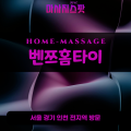 신장동출장마사지ㅣ신장동홈타이ㅣ신장동출장안마ㅣ24시간ㅣ벤쯔홈타이 - 마사지스팟
