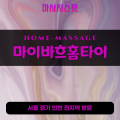 감일동출장마사지ㅣ감일동홈타이ㅣ감일동출장안마ㅣ24시간ㅣ마이바흐홈타이 - 마사지스팟