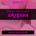 감이동출장마사지ㅣ감이동홈타이ㅣ감이동출장안마ㅣ24시간ㅣ사탕홈타이 - 마사지스팟