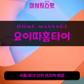 춘궁동출장마사지ㅣ춘궁동홈타이ㅣ춘궁동출장안마ㅣ24시간ㅣ요이따홈타이 - 마사지스팟