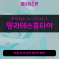 초일동출장마사지ㅣ초일동홈타이ㅣ초일동출장안마ㅣ24시간ㅣ필라테스홈타이 - 마사지스팟