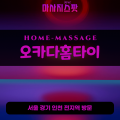 위례동출장마사지ㅣ위례동홈타이ㅣ위례동출장안마ㅣ24시간ㅣ오카다홈타이 - 마사지스팟