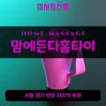 삼가동출장마사지ㅣ삼가동홈타이ㅣ삼가동출장안마ㅣ24시간ㅣ맘에든다홈타이 - 마사지스팟