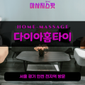 남동출장마사지ㅣ남동홈타이ㅣ남동출장안마ㅣ24시간ㅣ다이아홈타이 - 마사지스팟