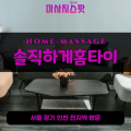 고림동출장마사지ㅣ고림동홈타이ㅣ고림동출장안마ㅣ24시간ㅣ솔직하게홈타이 - 마사지스팟
