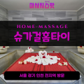 원삼면출장마사지ㅣ원삼면홈타이ㅣ원삼면출장안마ㅣ24시간ㅣ슈가걸홈타이 - 마사지스팟
