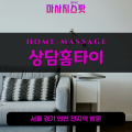 구갈동출장마사지ㅣ구갈동홈타이ㅣ구갈동출장안마ㅣ24시간ㅣ상담홈타이 - 마사지스팟