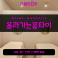 하갈동출장마사지ㅣ하갈동홈타이ㅣ하갈동출장안마ㅣ24시간ㅣ올라가는홈타이 - 마사지스팟