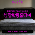 고매동출장마사지ㅣ고매동홈타이ㅣ고매동출장안마ㅣ24시간ㅣ심장박동홈타이 - 마사지스팟