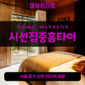 농서동출장마사지ㅣ농서동홈타이ㅣ농서동출장안마ㅣ24시간ㅣ시선집중홈타이 - 마사지스팟