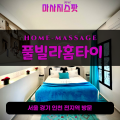 마북동출장마사지ㅣ마북동홈타이ㅣ마북동출장안마ㅣ24시간ㅣ풀빌라홈타이 - 마사지스팟