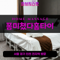 중동출장마사지ㅣ중동홈타이ㅣ중동출장안마ㅣ24시간ㅣ폼미쳤다홈타이 - 마사지스팟