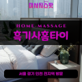 보정동출장마사지ㅣ보정동홈타이ㅣ보정동출장안마ㅣ24시간ㅣ흑기사홈타이 - 마사지스팟