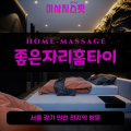 기흥동출장마사지ㅣ기흥동홈타이ㅣ기흥동출장안마ㅣ24시간ㅣ좋은자리홈타이 - 마사지스팟