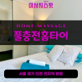 구성동출장마사지ㅣ구성동홈타이ㅣ구성동출장안마ㅣ24시간ㅣ풀충전홈타이 - 마사지스팟