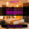 풍덕천동출장마사지ㅣ풍덕천동홈타이ㅣ풍덕천동출장안마ㅣ24시간ㅣ매번홈타이 - 마사지스팟