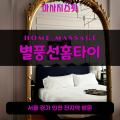 죽전동출장마사지ㅣ죽전동홈타이ㅣ죽전동출장안마ㅣ24시간ㅣ별풍선홈타이 - 마사지스팟