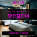 신봉동출장마사지ㅣ신봉동홈타이ㅣ신봉동출장안마ㅣ24시간ㅣ앤터홈타이 - 마사지스팟