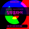 야당동출장마사지ㅣ야당동홈타이ㅣ야당동출장안마ㅣ24시간ㅣ질투홈타이 - 마사지스팟