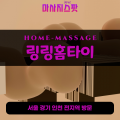 오도동출장마사지ㅣ오도동홈타이ㅣ오도동출장안마ㅣ24시간ㅣ링링홈타이 - 마사지스팟