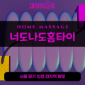 동패동출장마사지ㅣ동패동홈타이ㅣ동패동출장안마ㅣ24시간ㅣ너도나도홈타이 - 마사지스팟