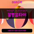 송촌동출장마사지ㅣ송촌동홈타이ㅣ송촌동출장안마ㅣ24시간ㅣ꼴통홈타이 - 마사지스팟