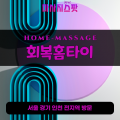 서패동출장마사지ㅣ서패동출장안마ㅣ서패동홈타이ㅣ24시간ㅣ회복홈타이 - 마사지스팟