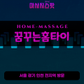 월롱면출장마사지ㅣ월롱면출장안마ㅣ월롱면홈타이ㅣ24시간ㅣ꿈꾸는홈타이 - 마사지스팟