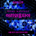탄현출장마사지ㅣ탄현출장안마ㅣ탄현홈타이ㅣ24시간ㅣ이리와홈타이 - 마사지스팟
