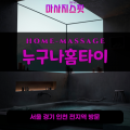 파평출장마사지ㅣ파평출장안마ㅣ파평홈타이ㅣ24시간ㅣ누구나홈타이 - 마사지스팟