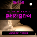 적성출장마사지ㅣ적성출장안마ㅣ적성홈타이ㅣ24시간ㅣ준비해홈타이 - 마사지스팟